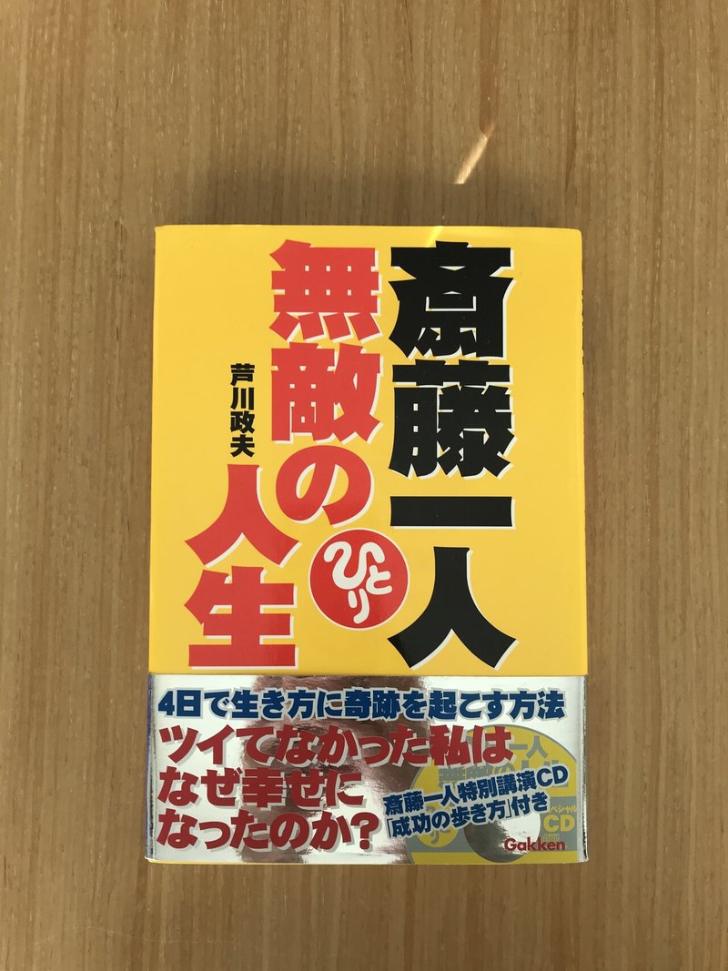 斎藤一人 無敵の人生 ともこ Note 斎藤一人 無敵の人生 ともこ Note