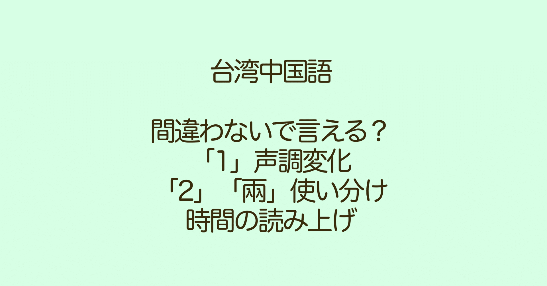 1 声調変化と 2 兩 使い分け 時間の表し方読み方 Naoko 台湾で子育て 中国語 Note