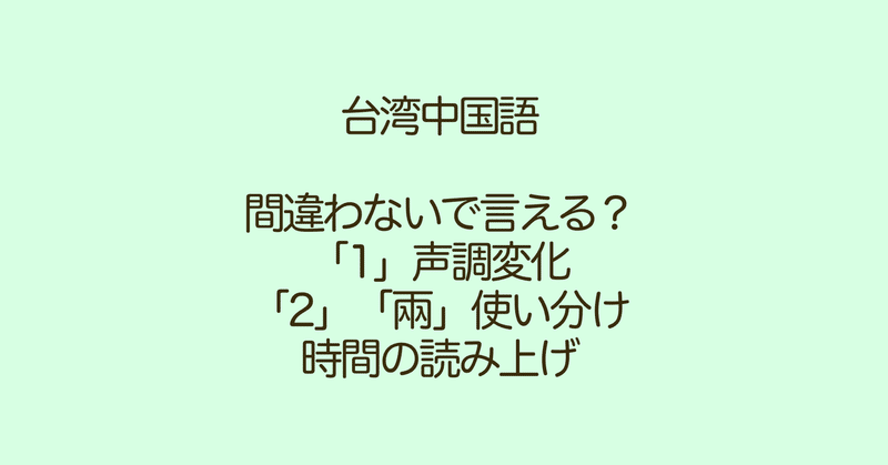 1 声調変化と 2 兩 使い分け 時間の表し方読み方 naoko 台湾で子育て 中国語 note