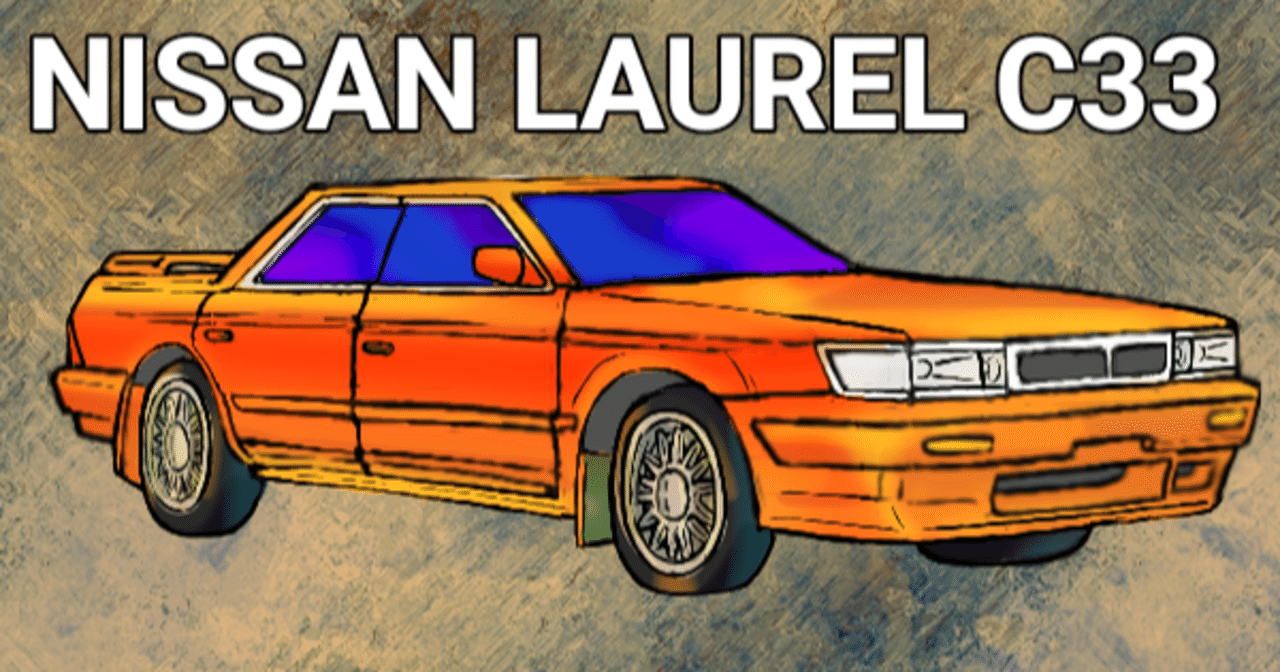 智姉さんのクルマ解説 日産 ローレル Hcc33 じゅんれつレヴェントン Note