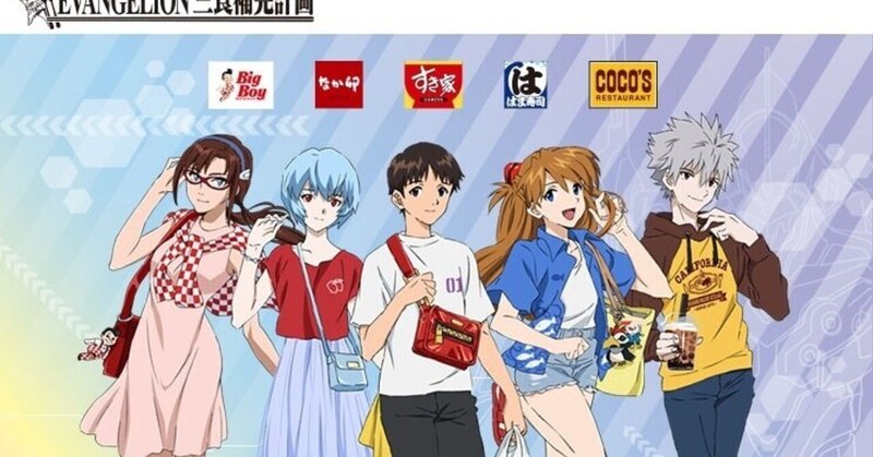 エヴァ コラボ はま寿司 ココス なか卯 すき家 ビッグボーイの限定クリアファイルとメニューはいつまで Soraのイロ Note エヴァ コラボ はま寿司 ココス なか卯 すき家 ビッグボーイの限定クリアファイルとメニューはいつまで Soraのイロ Note