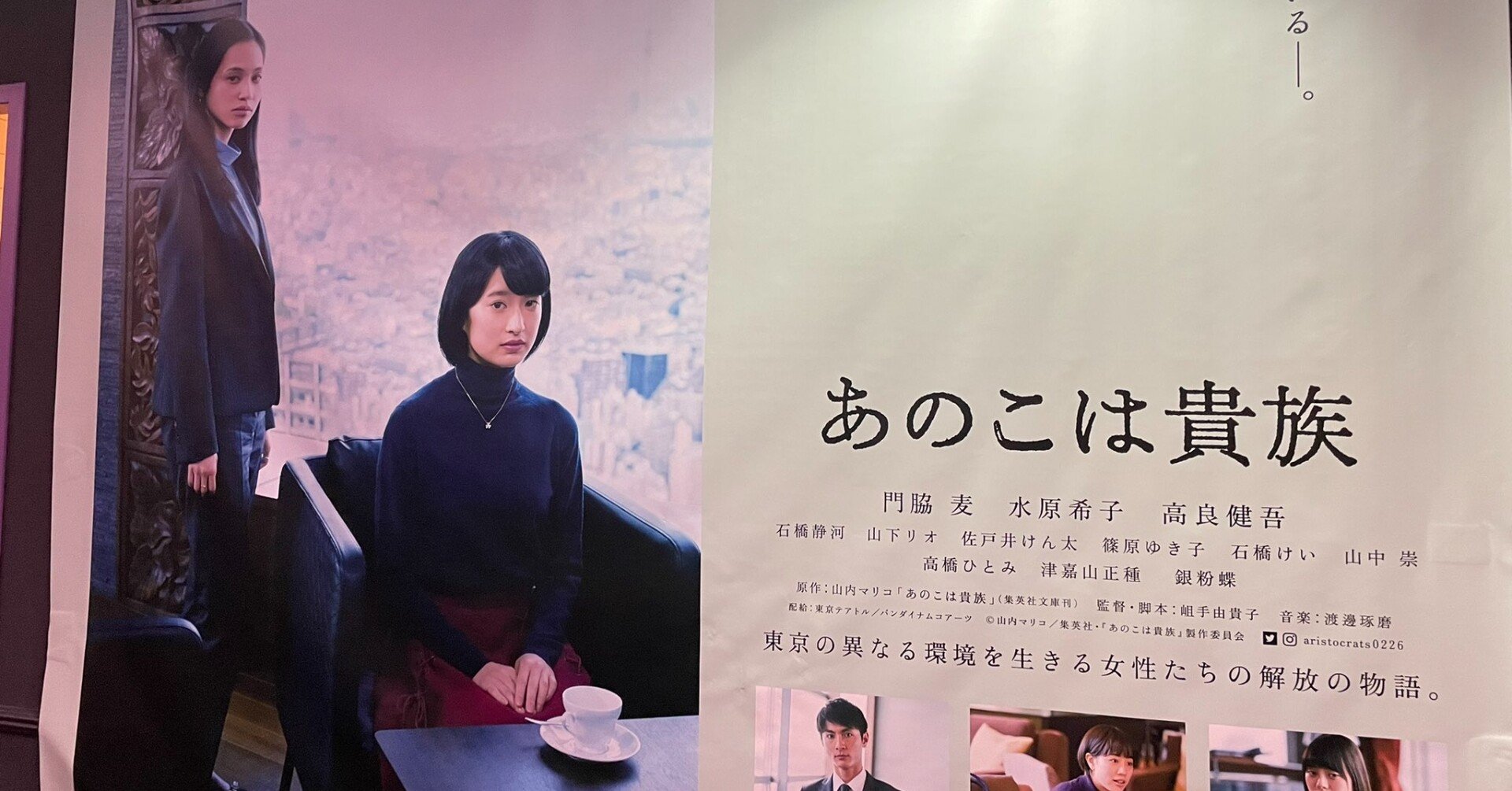 映画 あのこは貴族 は ここ の話であり私の話だった 高卒派遣社員 Note 映画 あのこは貴族 は ここ の話であり私の話だった 高卒派遣社員 Note