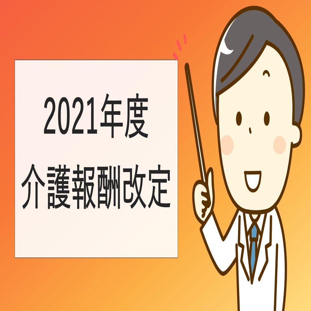 介護報酬改定21を簡単に わかりやすく解説 学べるクイズ付き まじめな所長 医療介護データ研究所 Note