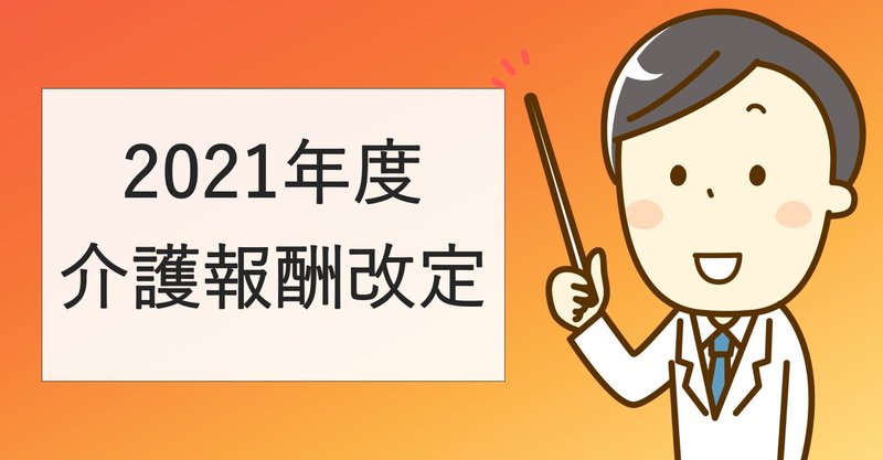 介護報酬改定21を簡単に わかりやすく解説 学べるクイズ付き まじめな所長 医療介護データ研究所 Note 介護報酬改定21を簡単に わかりやすく解説 学べるクイズ付き まじめな所長 医療介護データ研究所 Note