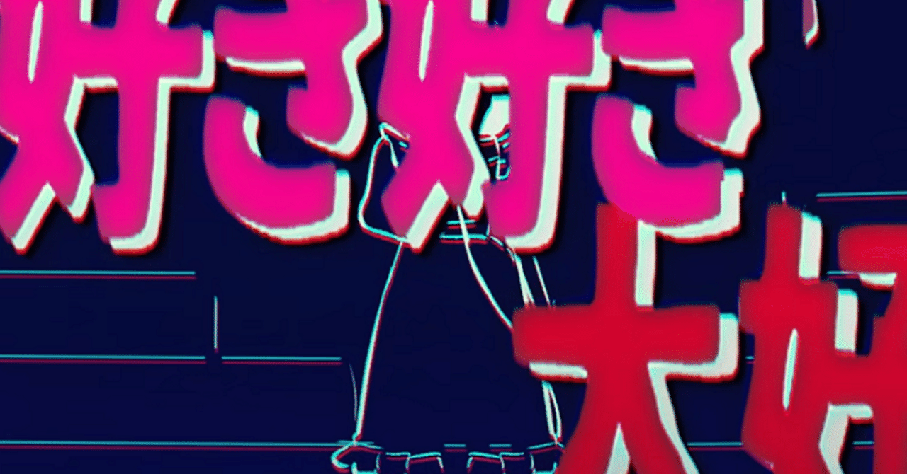 百合 ホラー 音楽 話題のクリエイター Vivinos Inhye 氏の動画を考察する Suki Suki Daisuki 君 ヤギ子 Yagiko Note