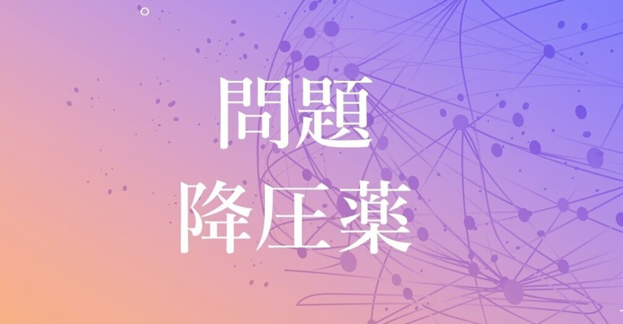 問題 降圧薬編 病院薬剤師 くすり ふくろう いるか Note