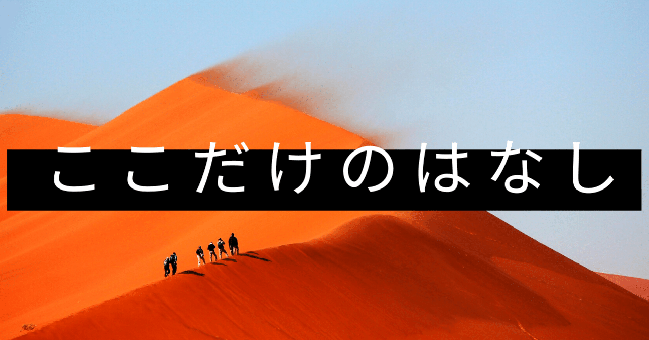 ここだけのはなし 心理カウンセラー大山 裕介 音声配信コミュニティseeds一期生 Note