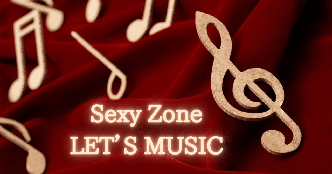 10年目のSexy Zoneが魅せる「LET'S MUSIC」｜Myu