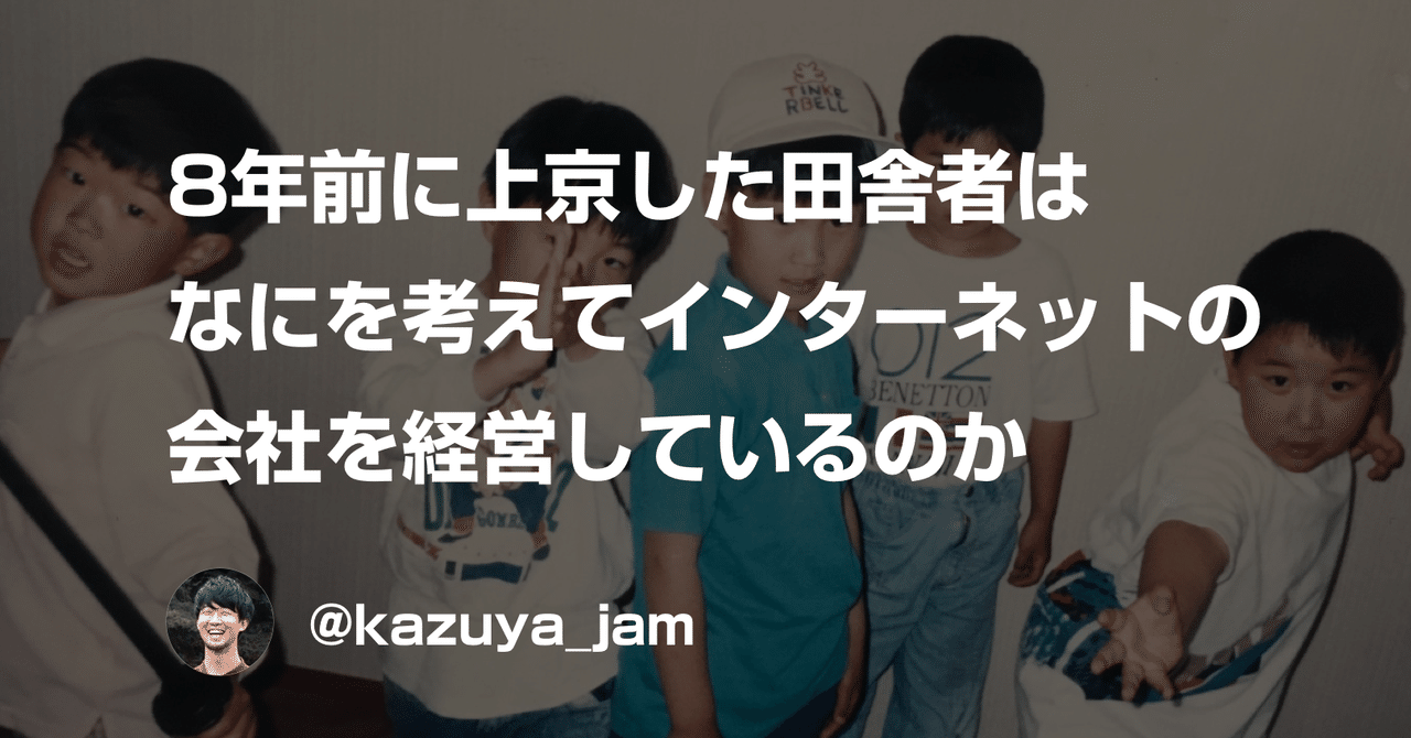 8年前に上京をした田舎者はなにを考えてインターネットの会社を経営しているのか Kazuya Yabu Mosh Inc Note