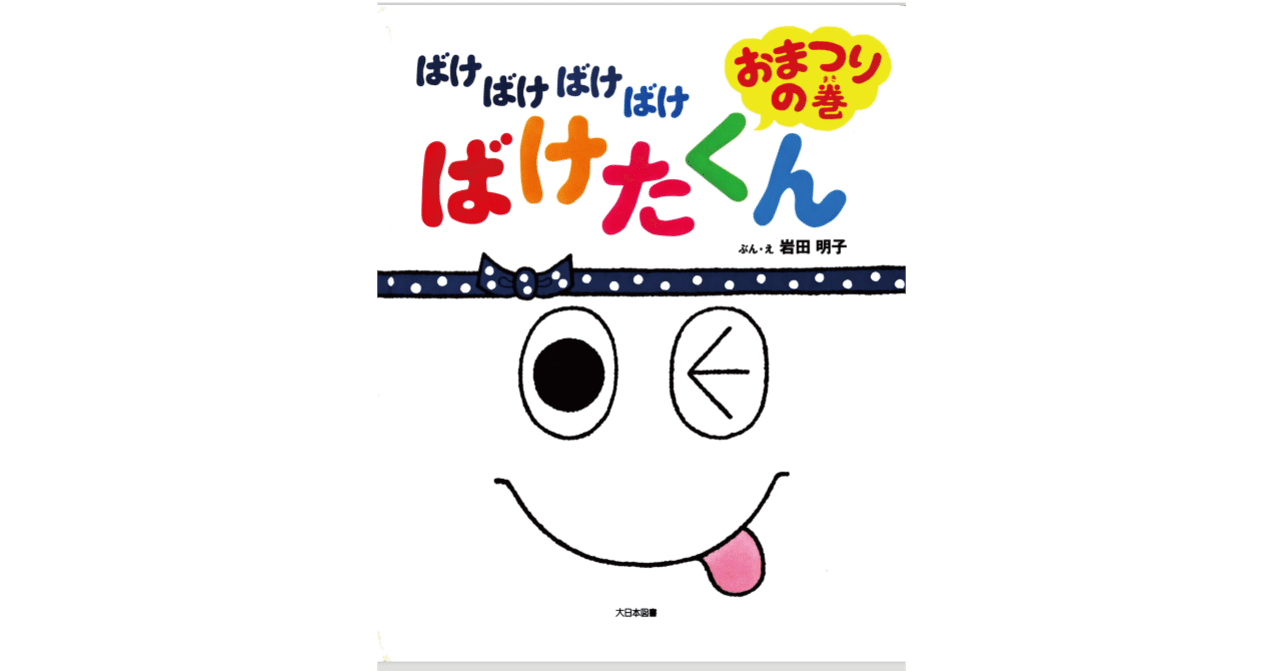 絵本レビュー ばけばけばけばけ ばけたくん 風の子 Note