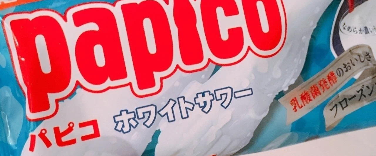 The joy of splitting a Papico.｜しろくな