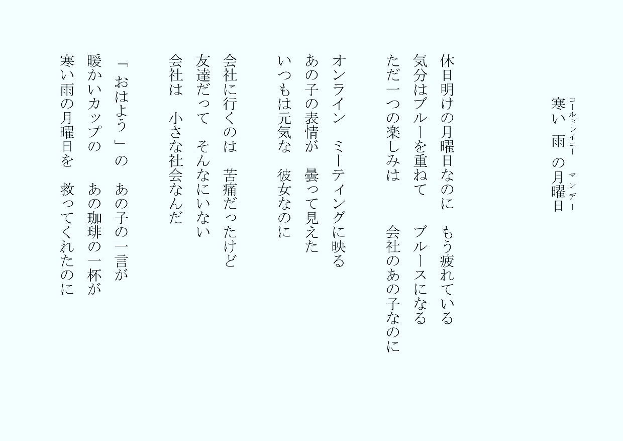 1分で読める朝の詩 寒い雨の月曜日 嫌なことが三つも重なった昨日 まあそんな日もあるさ 詩 詩人 ポエム 現代詩 自由詩 恋愛詩 恋愛 恋 Art 東 龍青 アズマ リュウセイ Note