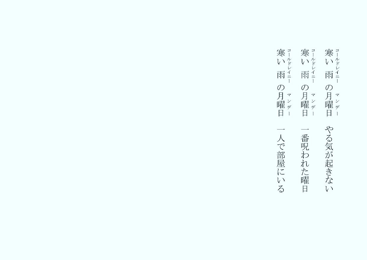 1分で読める朝の詩 寒い雨の月曜日 嫌なことが三つも重なった昨日 まあそんな日もあるさ 詩 詩人 ポエム 現代詩 自由詩 恋愛詩 恋愛 恋 Art 東 龍青 アズマ リュウセイ Note