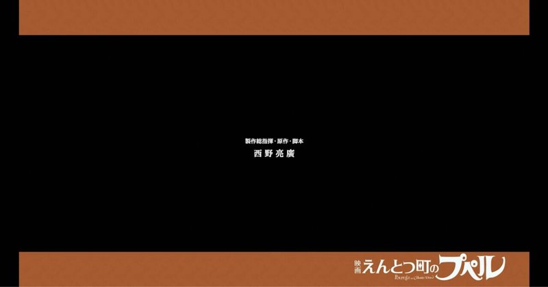 映画のエンドロールを見る you shun note