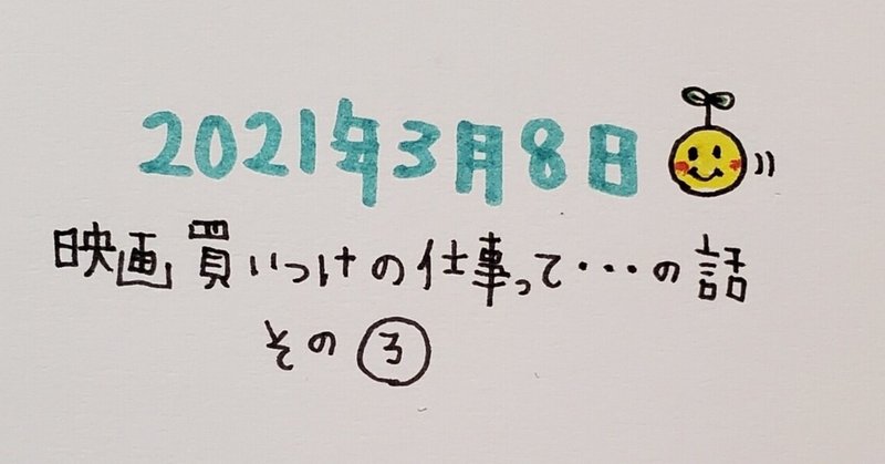 Azumiの絵日記 映画買つけの仕事って の話 その3 あずみの のぞき穴 Note