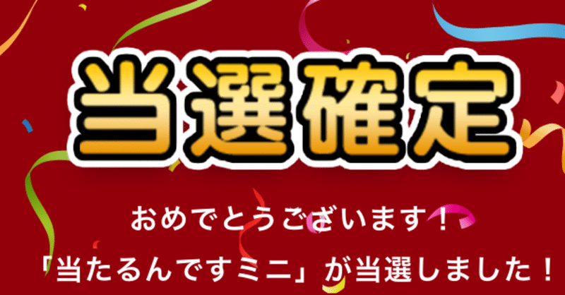 当たるんです 当選確率up さがわん note