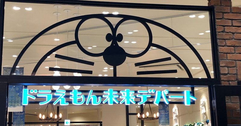 ドラえもん の新着タグ記事一覧 note つくる つながる とどける