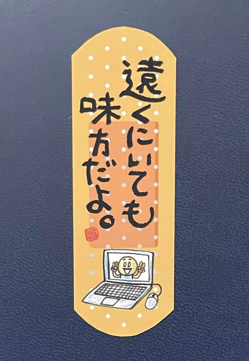 遠くにいても味方だよ 日本一 心に貼る絆創膏シールを創ってる人 描く命家 Toh Note 遠くにいても味方だよ 日本一 心に貼る絆創膏シールを創ってる人 描く命家 Toh Note