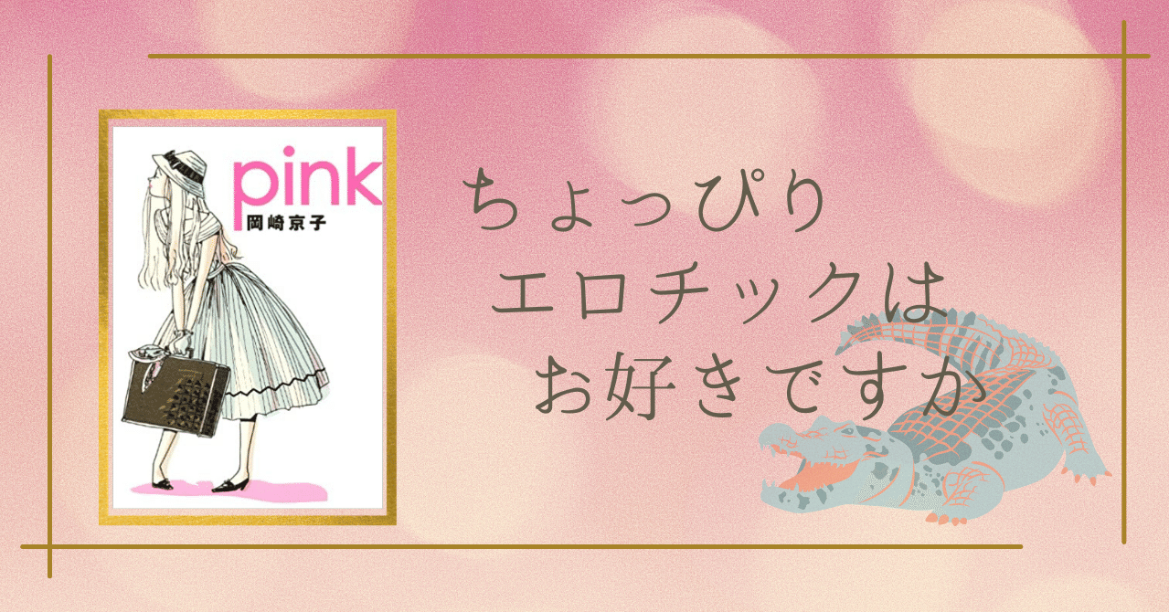 Pink 著者 岡崎京子 を読んで Qu Me Note Pink 著者 岡崎京子 を読んで Qu Me Note