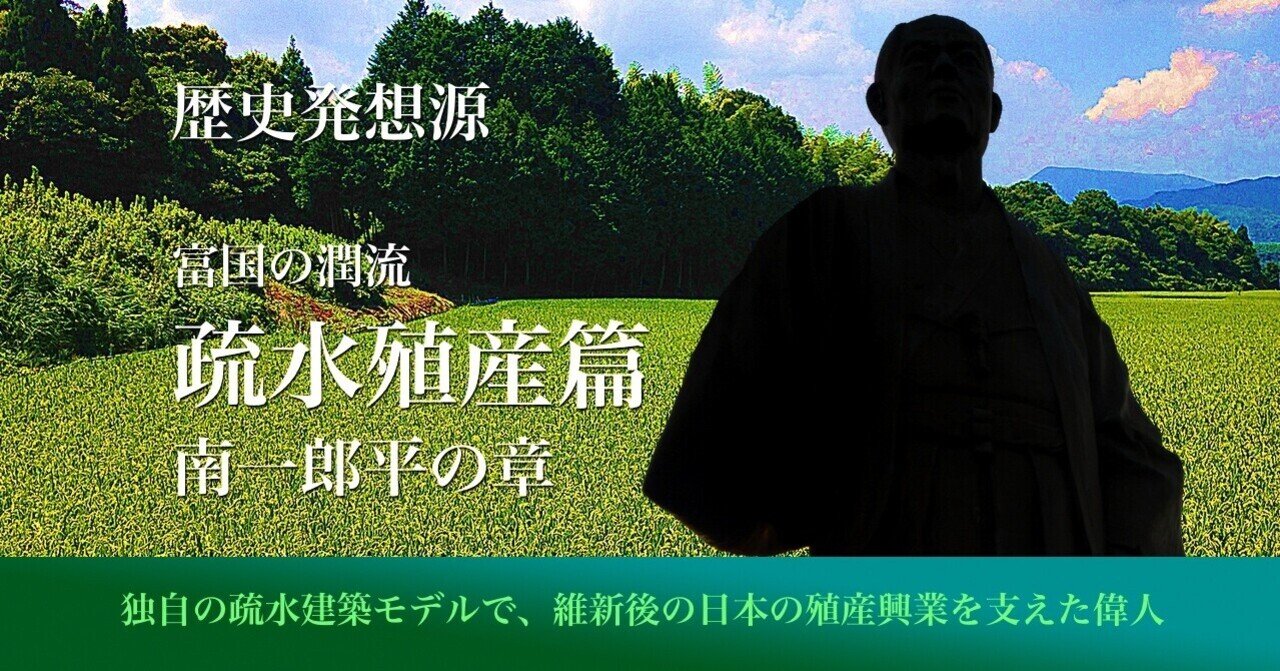 第二回 百年の夢を継ぐ難工事 広瀬井手 歴史発想源 富国の潤流 疏水殖産篇 南一郎平の章 ビジネス発想源 Note版 By ウィンビット Note