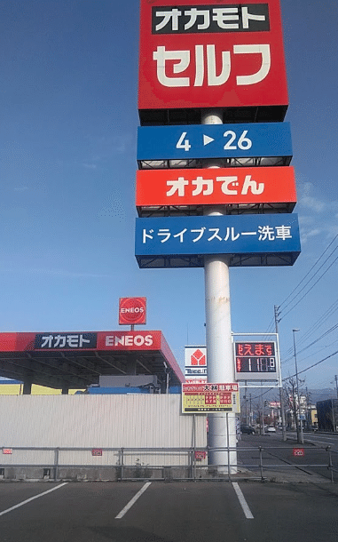 函館にあるガソリンスタンド Noa Noa Note 函館にあるガソリンスタンド Noa Noa Note