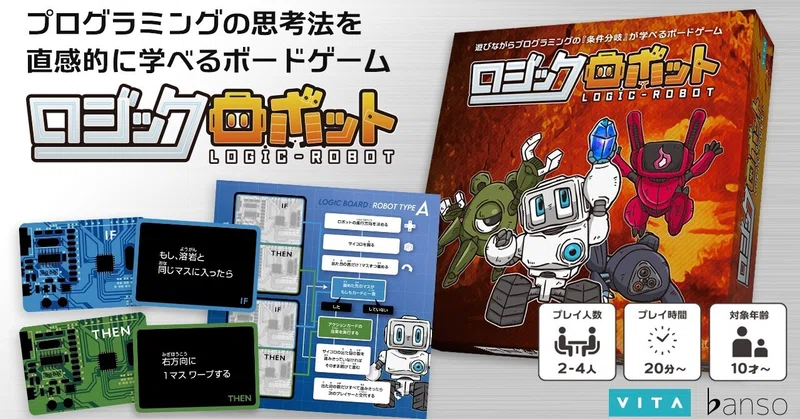20分でプログラミングの思考法を直感的に学べるボードゲーム ロジックロボット 発売 株式会社バンソウ Note