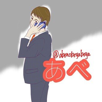 あべ