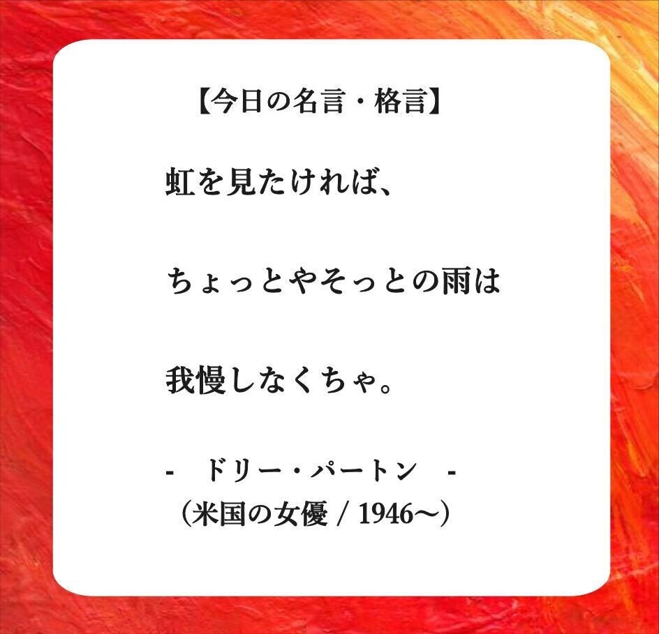 おはようございます O それでは 今日の名言 格言 です 虹を見たければ ちょっとやそっとの雨は我慢しなくちゃ ドリー パートン 米国のシンガーソングライター フーテンのくま Note