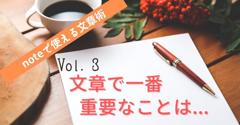 【noteで使える文章術】Vol.3 文章で一番重要なこと