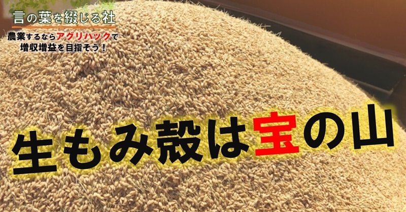 生もみ殻 はケイ酸肥料と物理性改善に効く mc kammer 編集者 農業漫画と映画を作ります ファンドマネージャー データサイエンティスト note