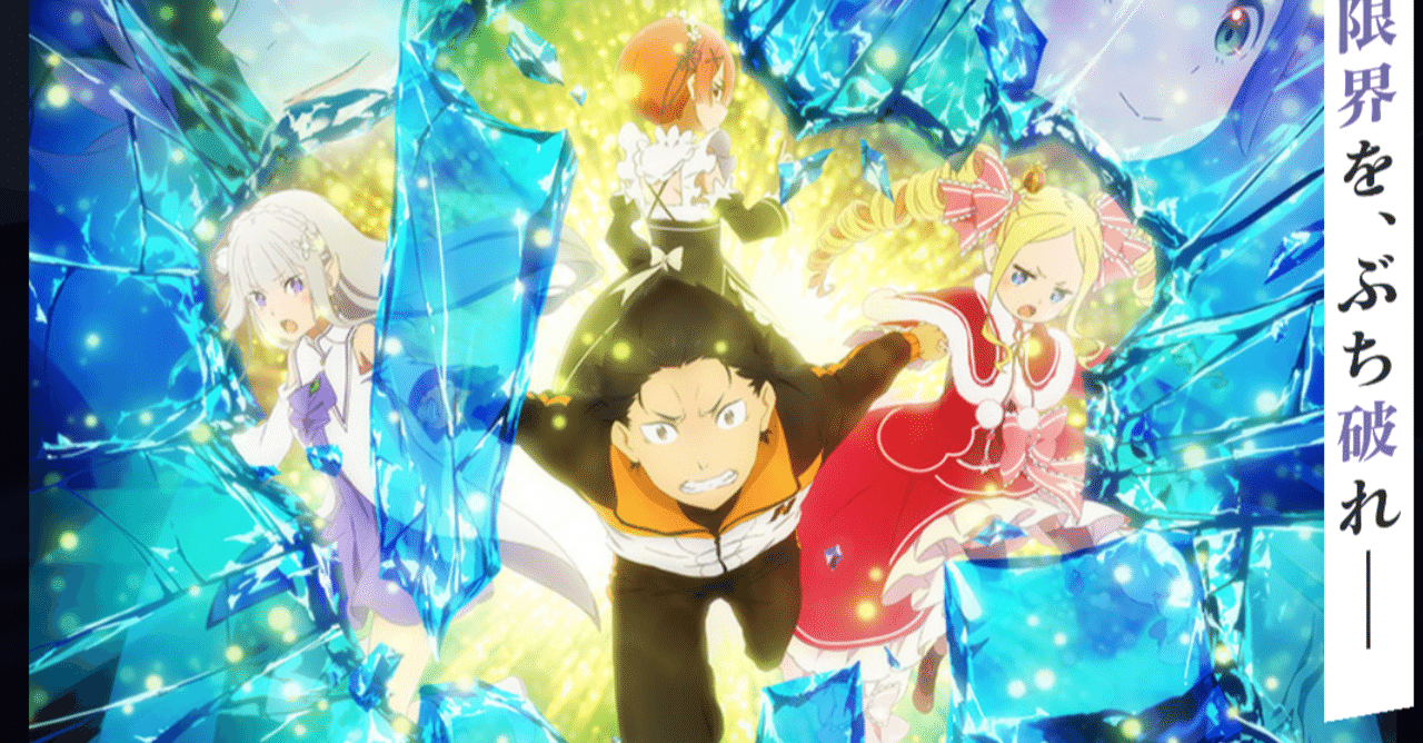 アニメ リゼロ2期 22話 47話 感想 ネタバレあり ヌマサン Note