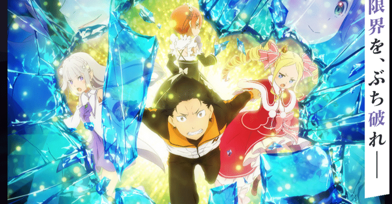 アニメ リゼロ2期 22話 47話 感想 ネタバレあり ヌマサン Note