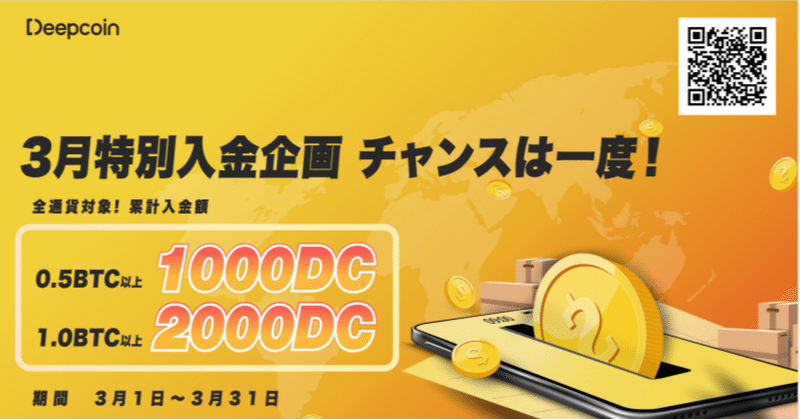 【終了済み】【0301～0318】Deepcoin3月特別入金キャンペーン|初めて入金されたお客様全員に100DC付与！|3月累計入金額に応じて2000枚DCのチャンス！