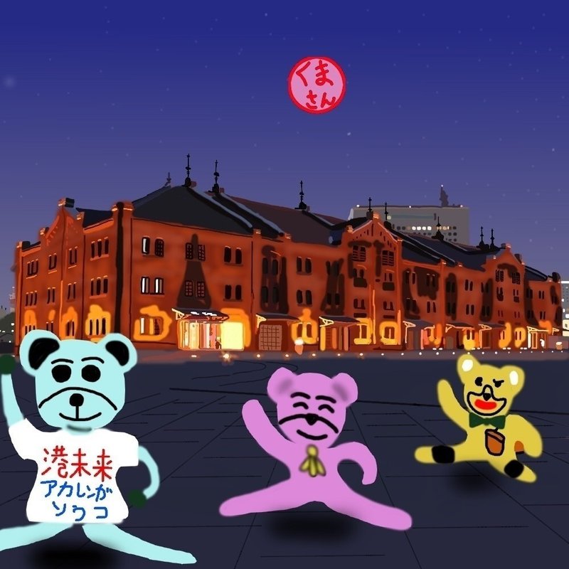 旅するくまさん280 横浜赤レンガ倉庫 くまさん 麦食くま Note