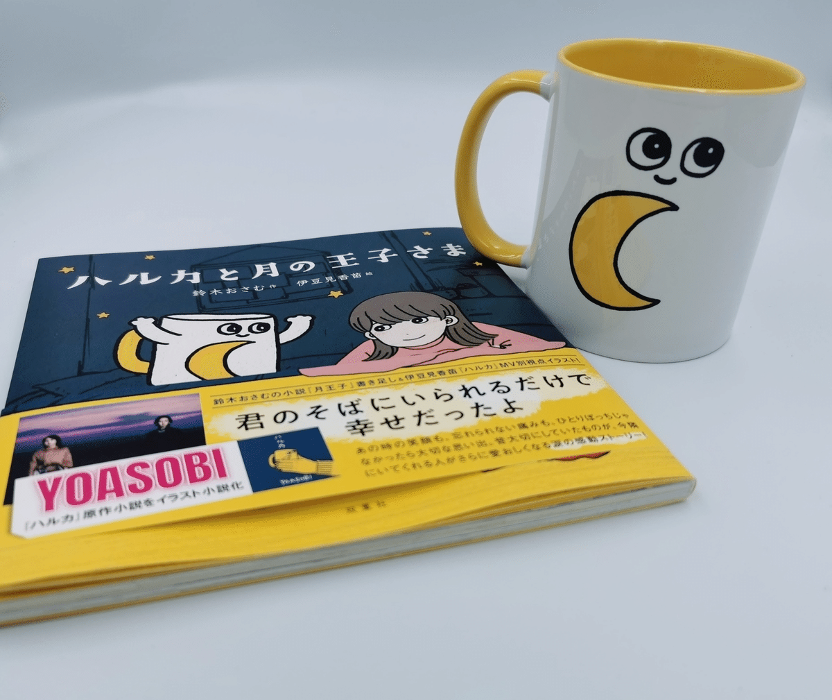 ハルカ】小説”ハルカと月の王子さま”と公式マグカップを手に取り