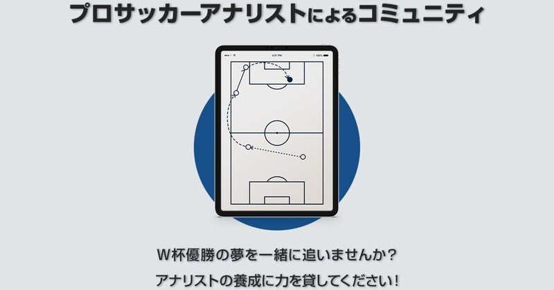 アナリストの仕事 試合当日 杉崎 健 Ken Sugizaki Football Analyst Note