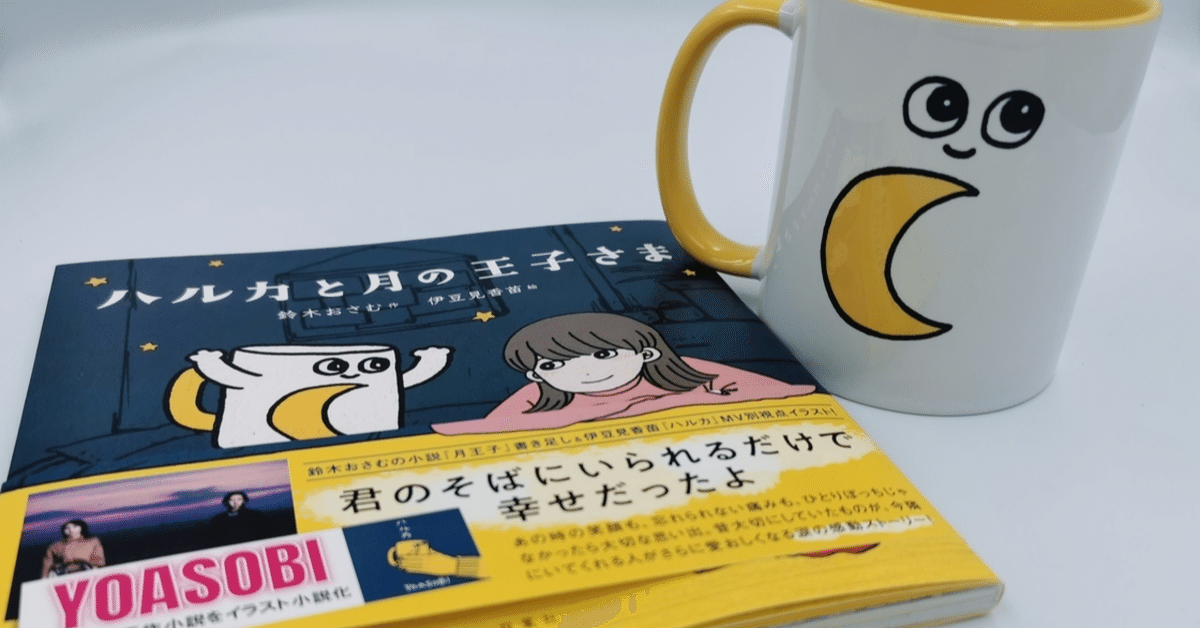 YOASOBI ハルカマグカップ Amazon | YOASOBI ハルカ ハルカと月の王子様 マグカップ コップ