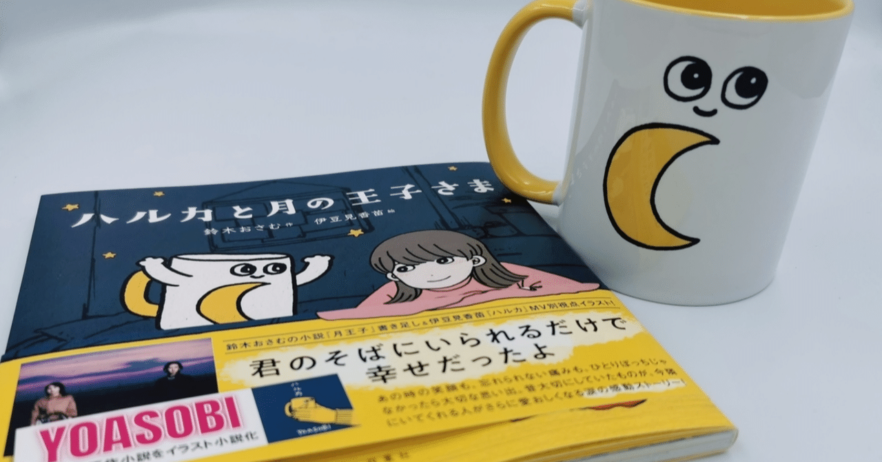 ハルカ】小説”ハルカと月の王子さま”と公式マグカップを手に取り見えた