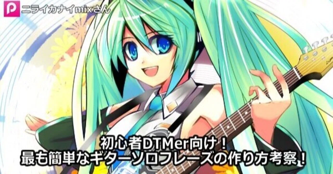 初心者dtmer向け 最も簡単なギターソロフレーズの作り方考察 作曲日記 勇往邁進 ナナモカムイpのブログ Note