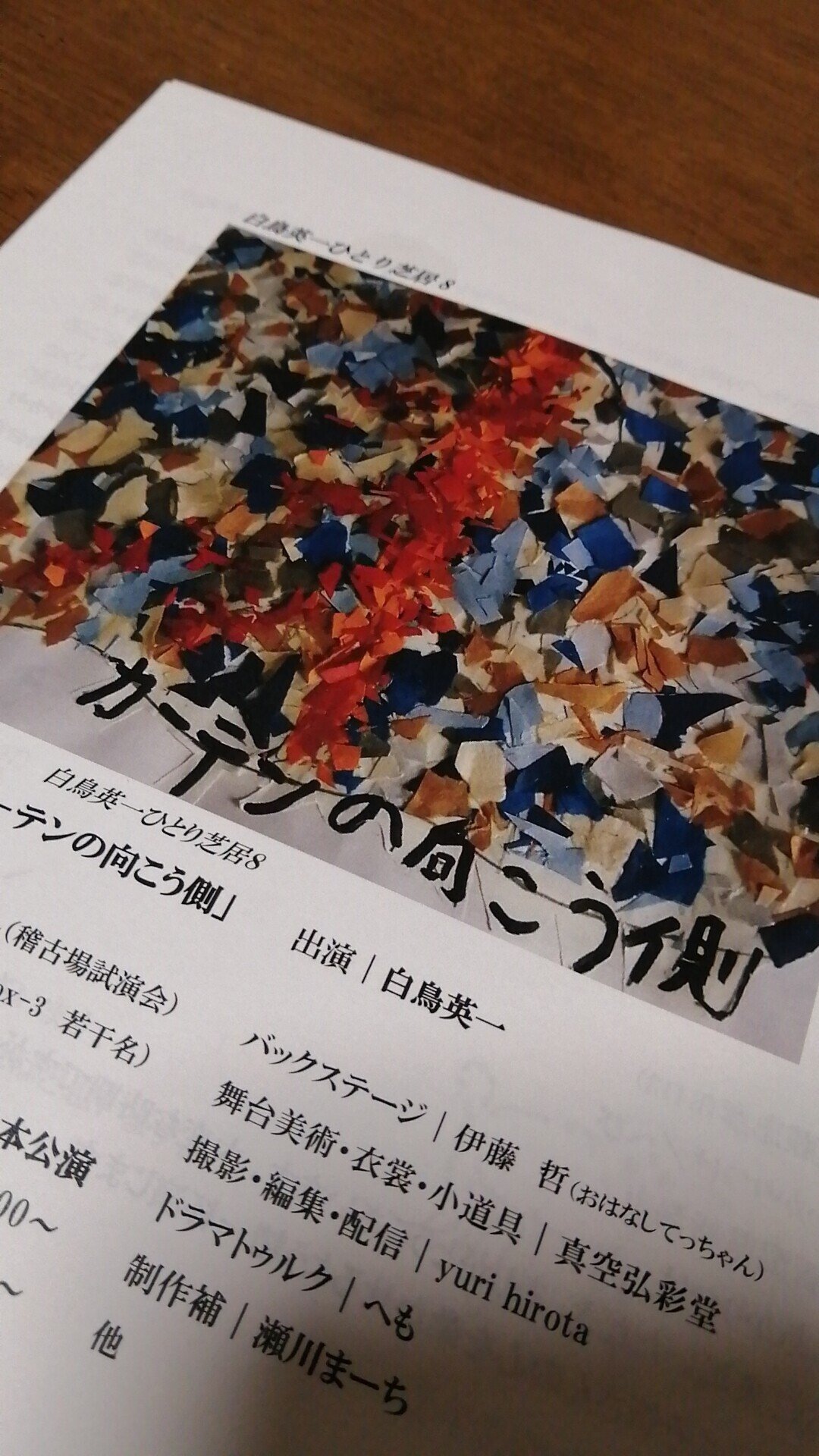 カーテンの向こう側ぷれびゅ 劇団鳥や 芦口十三 Note カーテンの向こう側ぷれびゅ 劇団鳥や 芦口十三 Note