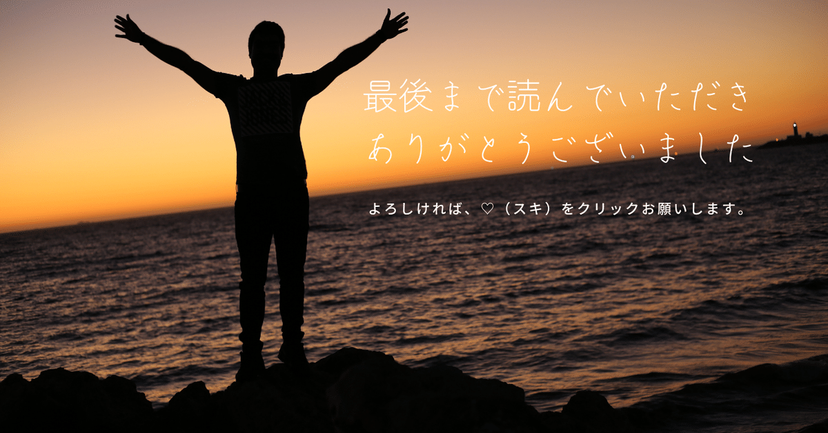 最後まで読んでいただきありがとうございます