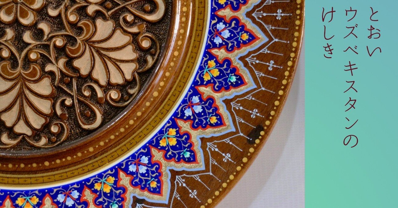 ウズベキスタンの伝統文化といえばミニアチュール（細密画）。実際に