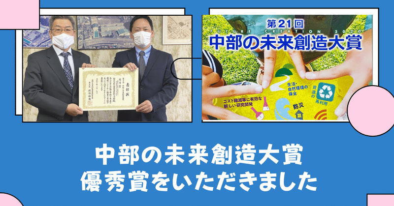 「中部の未来創造大賞」優秀賞をいただきました！