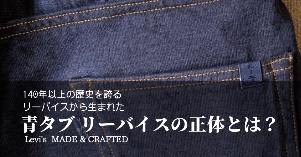 タグ付き未使用　定価の半額以下　levi’s made&crafted 青タブ Levi's 505-0217 551ZXX ダブルネーム W29 日本製 赤耳 - メルカリ
