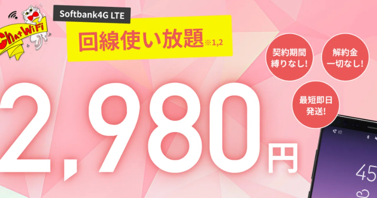 Chat WiFi's blazing-fast connection for 90GB at 3,380 yen per month ...