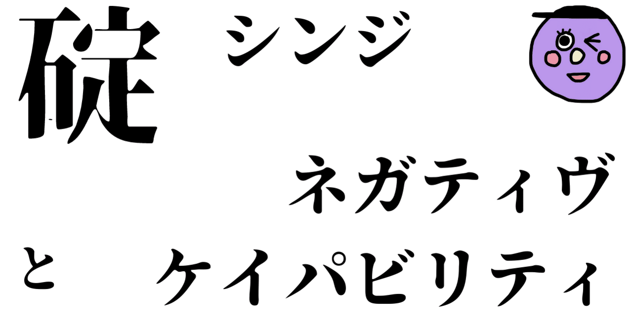 碇シンジとネガティヴ ケイパビリティ お松 Note 碇シンジとネガティヴ ケイパビリティ お松 Note