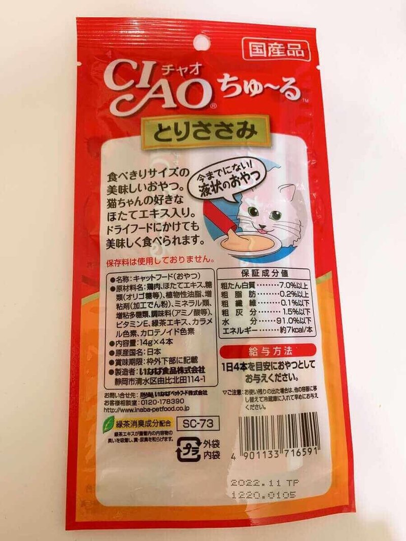 ちゅーるは1日何本まであげて大丈夫 成分や味の種類を紹介 我思う ゆえに我あり Note ちゅーるは1日何本まであげて大丈夫 成分や味の種類を紹介 我思う ゆえに我あり Note