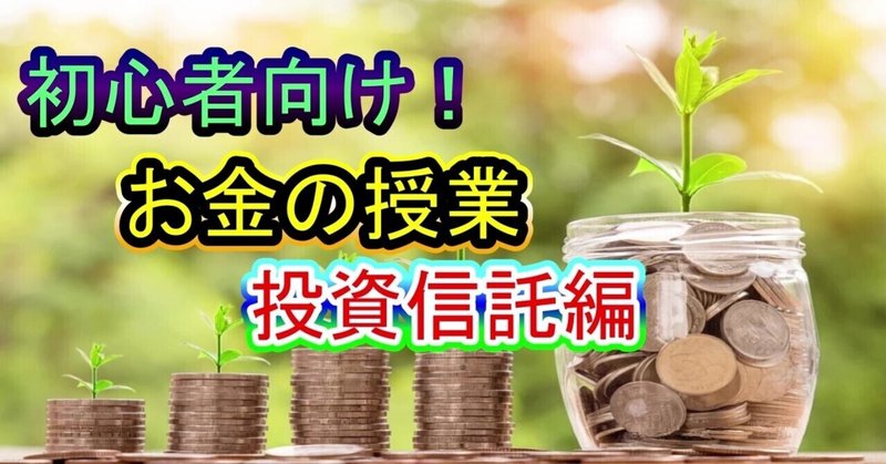 初心者向け！お金の授業　投資信託編