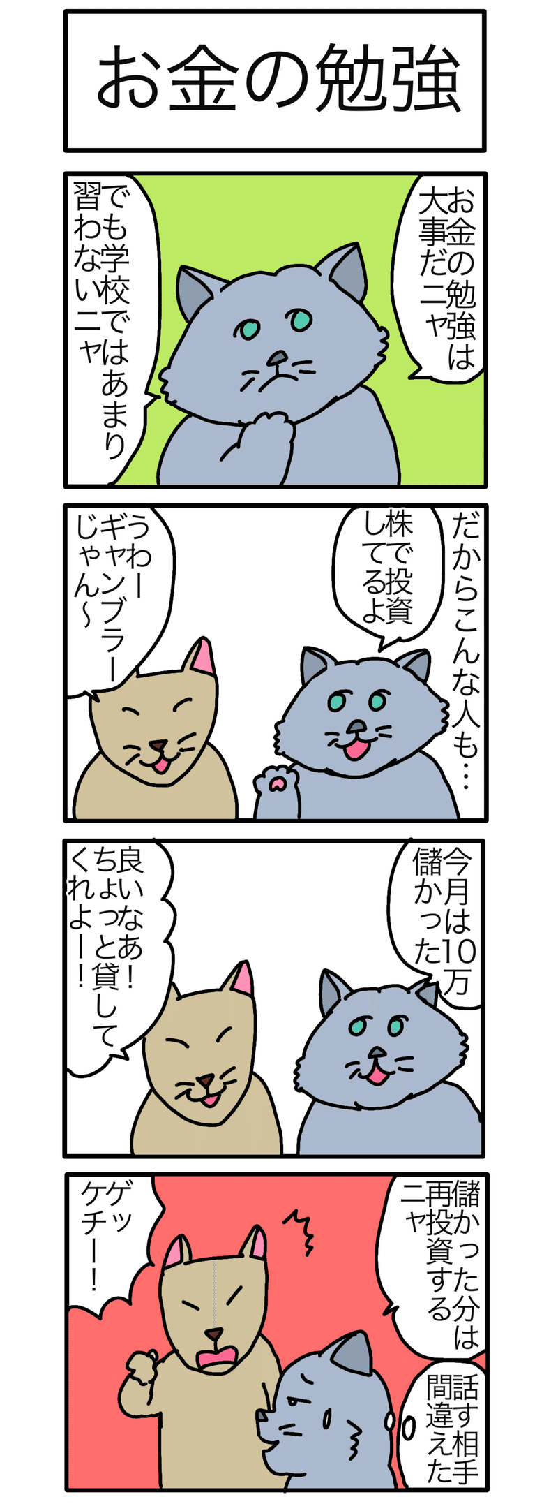 投資猫マンガ お金の勉強 投資家と非投資家 投資猫ドークギークナード Note