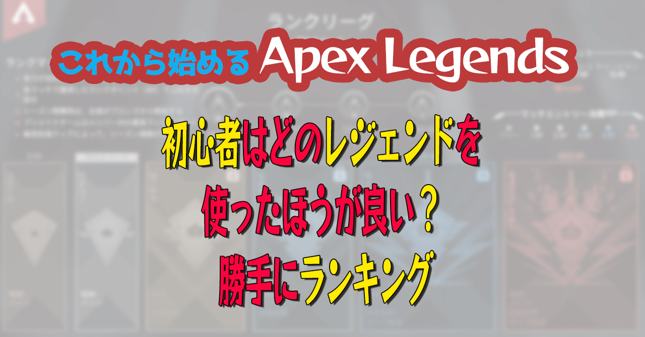 これから始める Apex Legends 初心者はどのレジェンドを使ったほうが良い 勝手にランキング 春日現八 Eスポーツ研究家 エッセイスト 漫画家 小説家 Note
